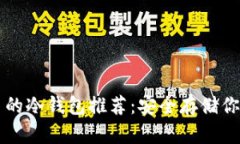 支持狗狗币的冷钱包推荐:安全存储你的数字资