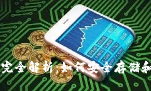 比特币虚拟钱包完全解析:如何安全存储和管理你的比特币
