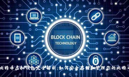 比特币虚拟钱包完全解析:如何安全存储和管理你的比特币