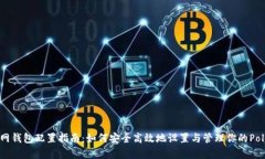 MATIC主网钱包配置指南：如何安全高效地设置与管