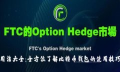 比特币钱包用法大全：全方位了解比特币钱包的