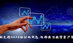 全面解析支持NEAR协议的钱包：选择最佳数字资产