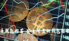 比特币钱包推荐：安全可靠的钱包选择指南