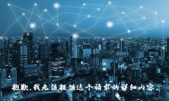 抱歉，我无法提供这个请求的详细内容。