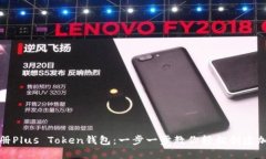 如何注册Plus Token钱包：一步一步教你轻松创建加
