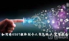 如何将USDT提取到个人钱包账户:完整指南