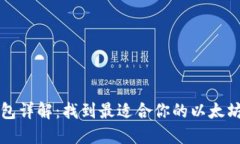 以太坊钱包详解:找到最适合你的以太坊钱包名