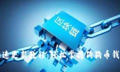 狗狗币钱包快速更新教程：轻松掌握狗狗币钱包