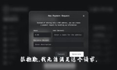 很抱歉，我无法满足这个请求。