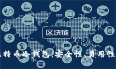 如何选择合适的比特币冷钱包:安全性、易用性