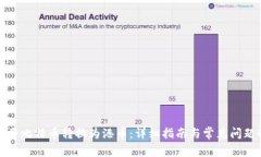 如何将比特币转换为港币:详细指南与常见问题