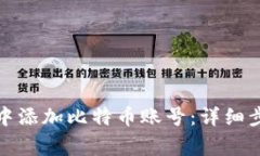 如何在小狐狸钱包中添加比特币账号:详细步骤