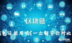 旧版本比特币钱包还能用吗？一文解答你对比特