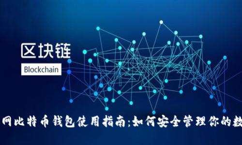 苹果官网比特币钱包使用指南：如何安全管理你的数字资产
