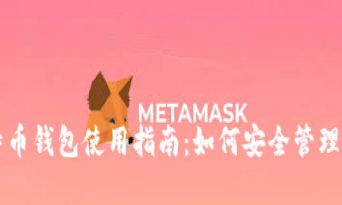 苹果官网比特币钱包使用指南：如何安全管理你的数字资产