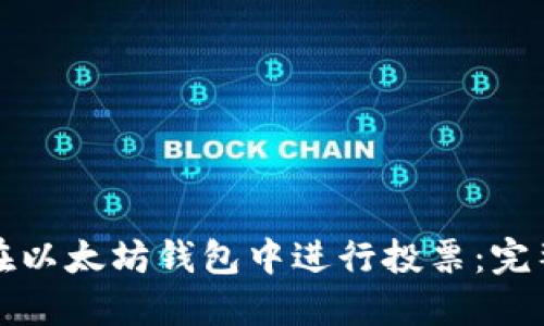 如何在以太坊钱包中进行投票:完整指南