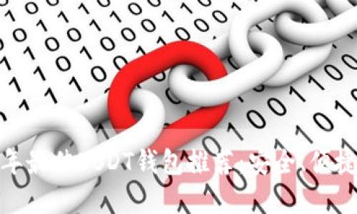 2023年最佳USDT钱包推荐:安全、便捷的选择