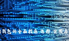 以太坊钱包的全面指南:选择、使用与安全性