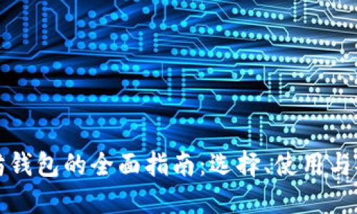 以太坊钱包的全面指南:选择、使用与安全性