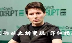 如何将钱包里的以太坊变现:详细指南与实用技