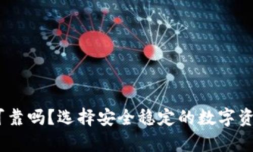USDT钱包可靠吗?选择安全稳定的数字资产存储方式