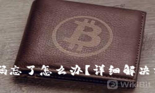 50个比特币钱包密码忘了怎么办?详细解决方案及常见问题解答