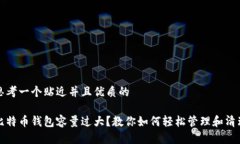 思考一个贴近并且优质的比特币钱包容量过大?