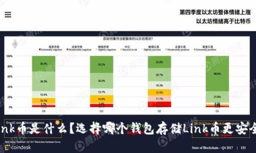 Link币是什么？选择哪个钱包存储Link币更安全？