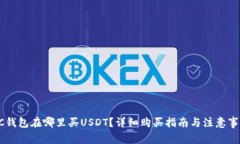 GC钱包在哪里买USDT?详细购买指南与注意事项