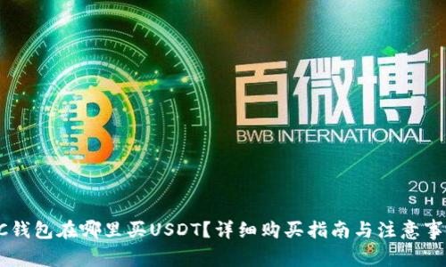 GC钱包在哪里买USDT？详细购买指南与注意事项