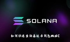 如何快速查询泰达币钱包地址?