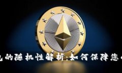 比特币钱包的随机性解析:如何保障您的资产安