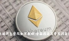 以太坊钱包密码如何找回:全面指南与常见问题