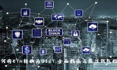 如何将ETH转换为USDT:全面指南与最佳钱包推荐
