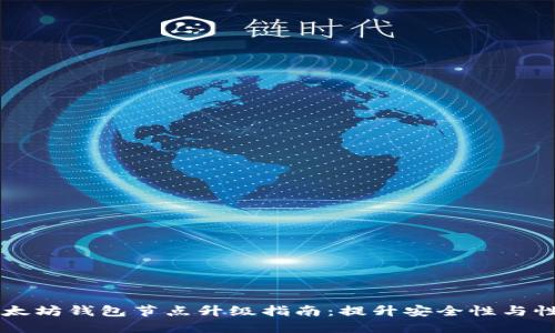 以太坊钱包节点升级指南：提升安全性与性能