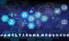 以太坊钱包节点升级指南:提升安全性与性能