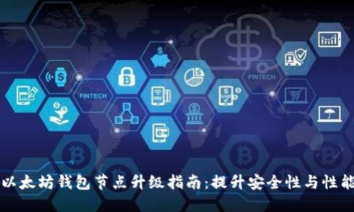 以太坊钱包节点升级指南：提升安全性与性能