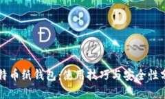 比特币纸钱包：使用技巧与安全性分析