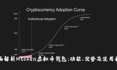 全面解析Mtoken虚拟币钱包：功能、优势及使用指