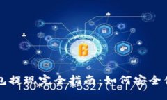 以太坊匿名钱包提现完全指南:如何安全便捷地