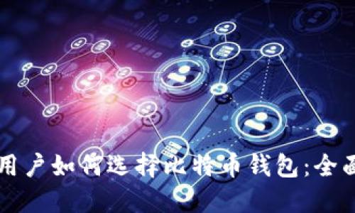 大陆用户如何选择比特币钱包：全面指南