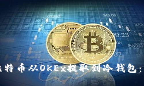 如何将比特币从OKEx提取到冷钱包：详细指南
