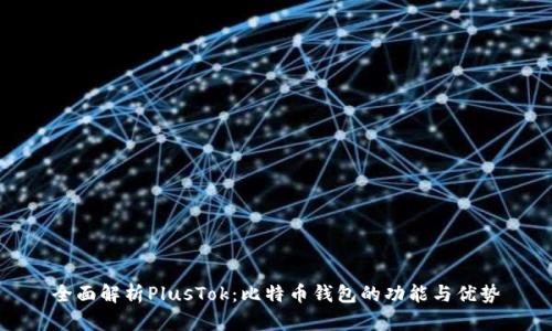 全面解析PlusTok:比特币钱包的功能与优势
