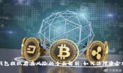 OP钱包提现存在风险的全面解析:如何保障资金安