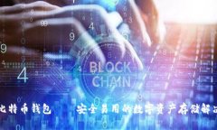 神域比特币钱包——安全易用的数字资产存储解