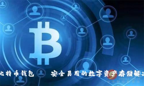 神域比特币钱包——安全易用的数字资产存储解决方案