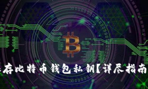如何安全保存比特币钱包私钥?详尽指南与最佳实践