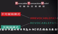如何安全保存比特币钱包私钥?详尽指南与最佳