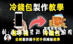 全面解析:区块链星际钱包的应用与未来
