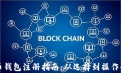 比特币钱包注册指南:从选择到操作全解析